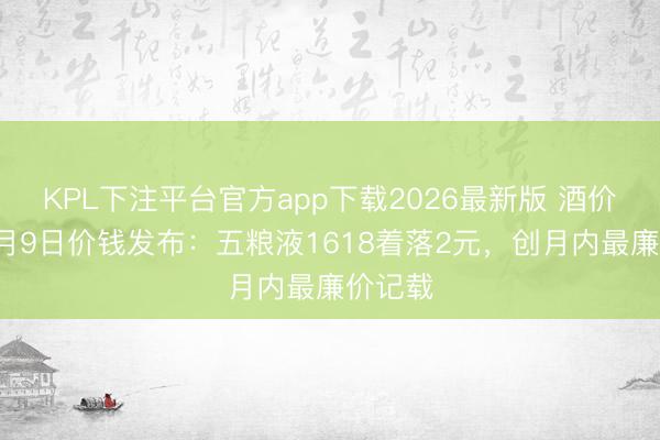 KPL下注平台官方app下载2026最新版 酒价