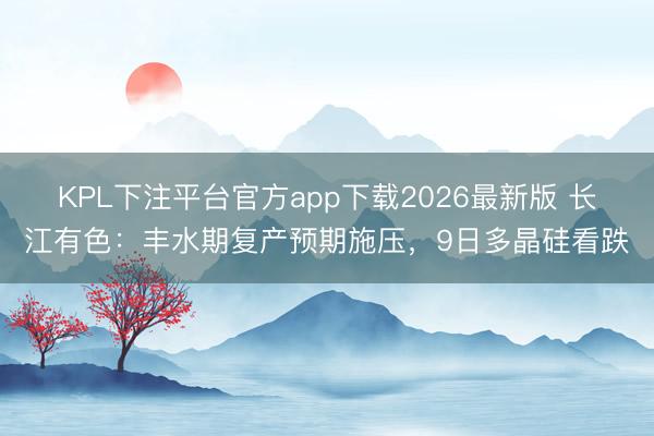 KPL下注平台官方app下载2026最新版 长江