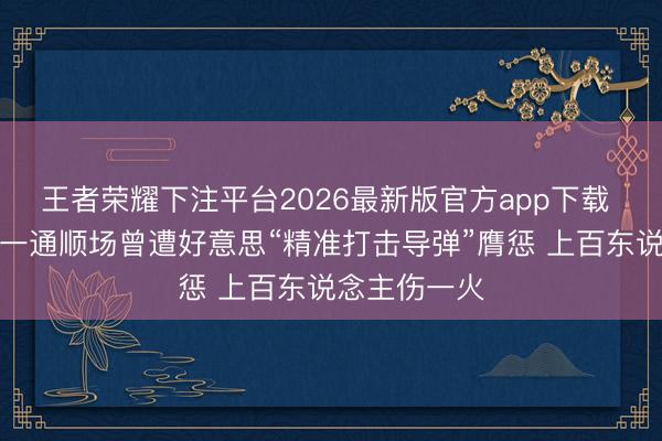 王者荣耀下注平台2026最新版官方app下载 视频丨伊朗一通顺场曾遭好意思“精准打击导弹”膺惩 上百东说念主伤一火